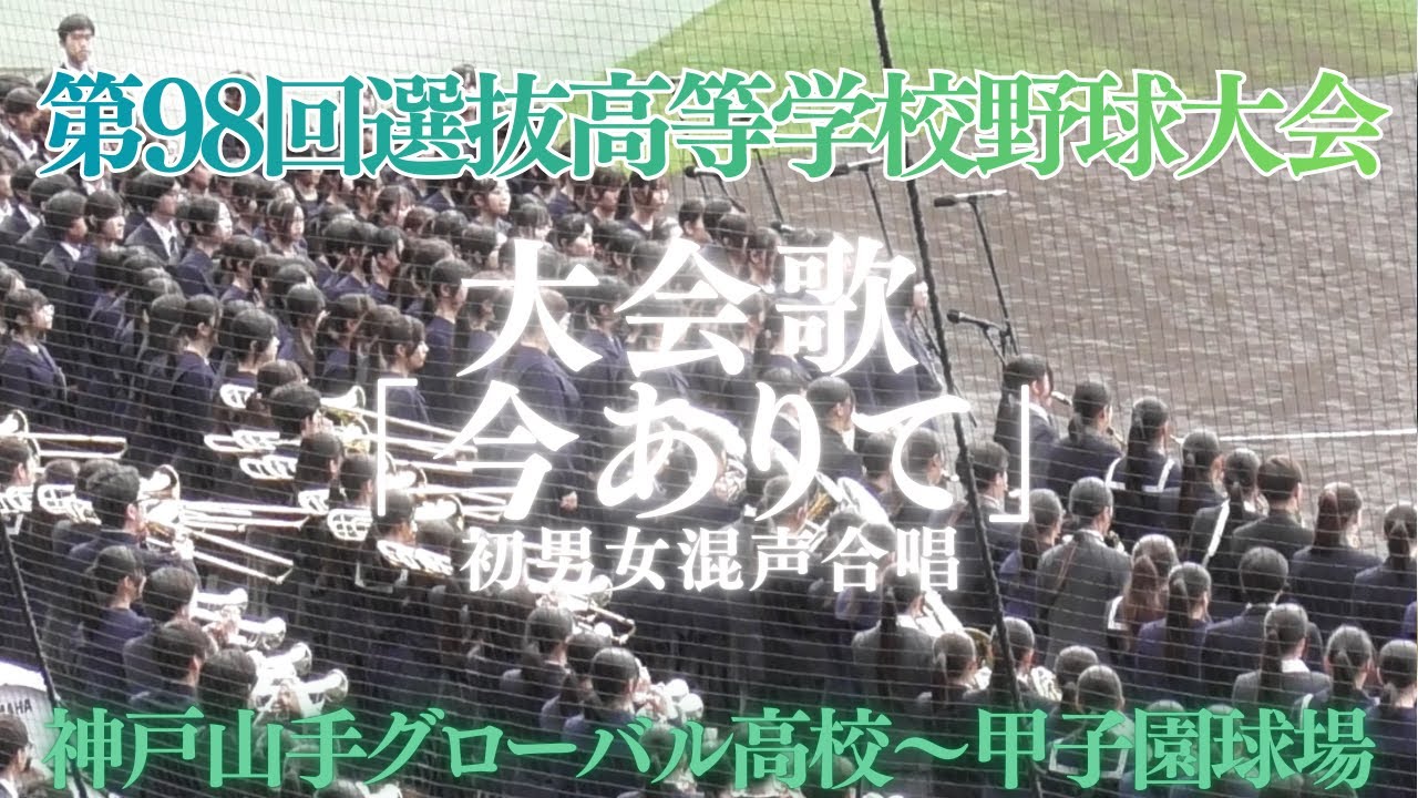 『今ありて』男女混声合唱　神戸山手グローバル高等学校　第９８回選抜高等学校野球大会