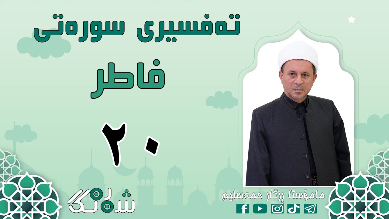 بەرنامەی شەبەنگ تەفسیری سورەتی ( فا طر ) ئایەتی ( 44 - 45 )