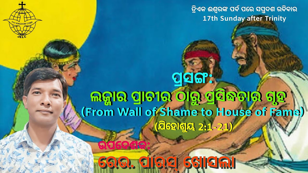 ଲଜ୍ଜାର ପ୍ରାଚୀର ଠାରୁ ପ୍ରସିଦ୍ଧତାର ଗୃହ || From Wall of Shame to House of ଫମେ || Rev. Paras Khosla