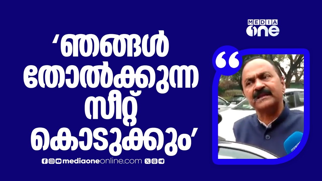 'ഞങ്ങൾ തോൽക്കുന്ന സീറ്റ് ചിലപ്പോൾ അവർക്ക് കൊടുക്കും... അവർ തോൽക്കുന്ന സീറ്റ് ഞങ്ങൾക്കും'