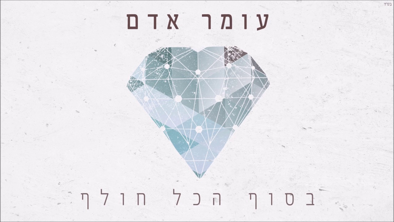 עומר אדם - בסוף הכל חולף