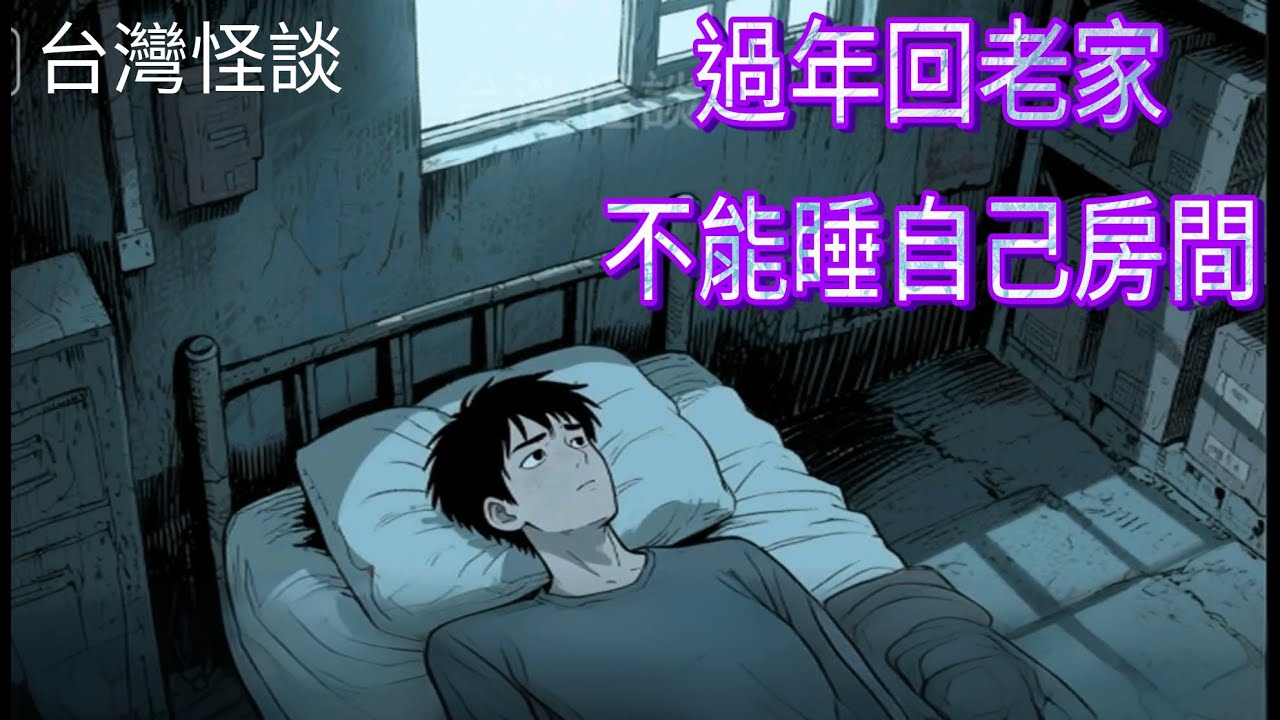 那年過年，我被叫去睡倉庫！！ #台灣怪談 #睡前故事 #民間故事
