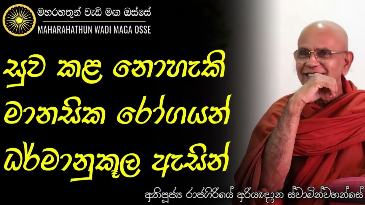 ඔබත් අනුන්ට ද්වේශ සිතින් මඩ ගසනවාද? | Ven. Rajagiriye Ariyagnana Thero | MahaRahathun Wadi Maga Osse
