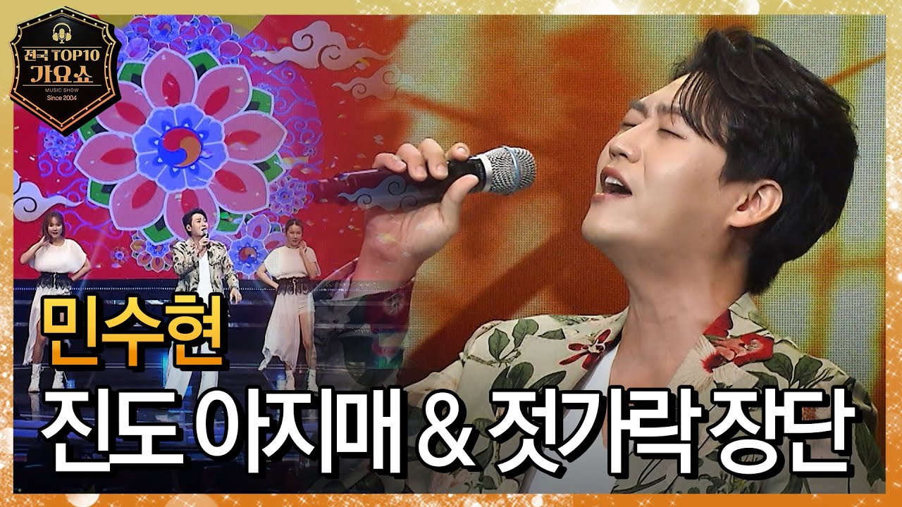 민수현 - 진도아지매 & 젓가락장단 [#전국탑텐가요쇼 1059회]