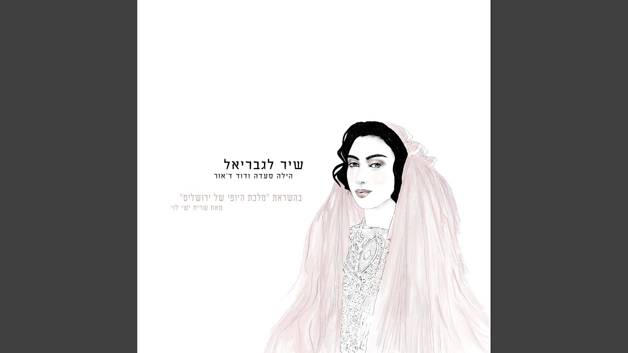 שיר לגבריאל