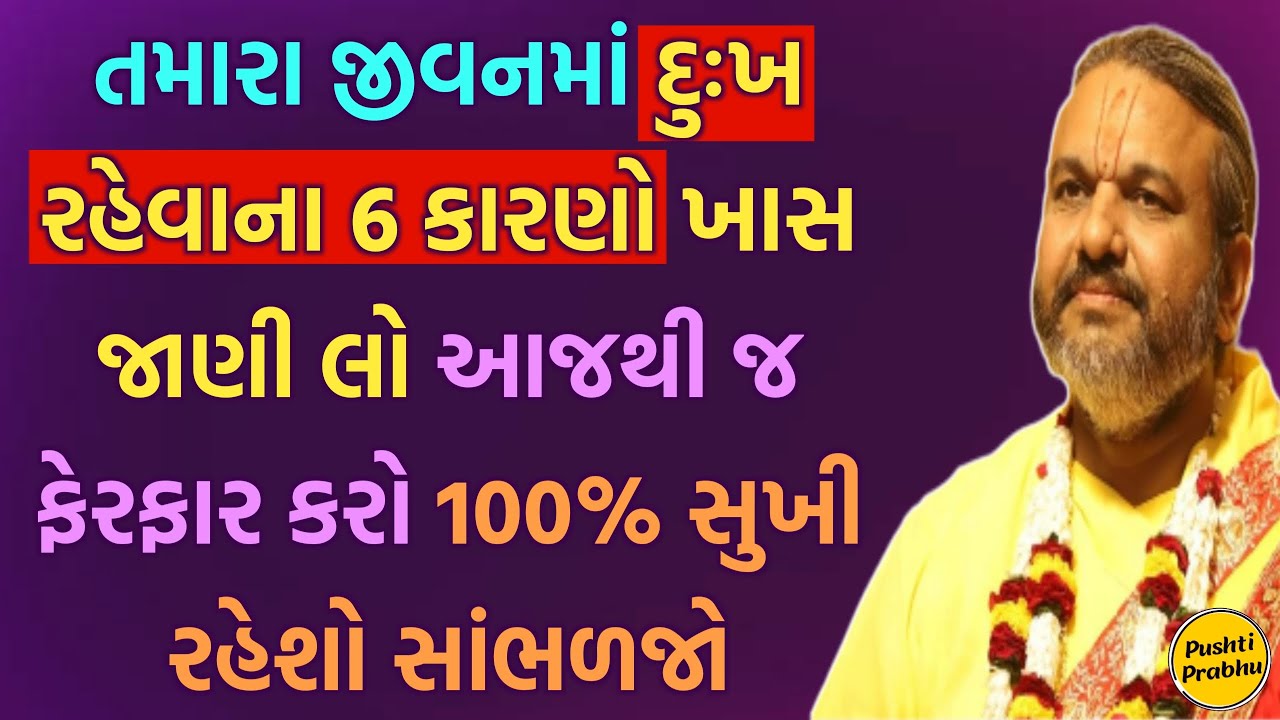 7તમારા જીવનમાં દુઃખ રહેવાના 6 કારણો ખાસ જાણી લો આજથી જ ફેરફાર કરો 100% સુખી રહેશો સાંભળજો