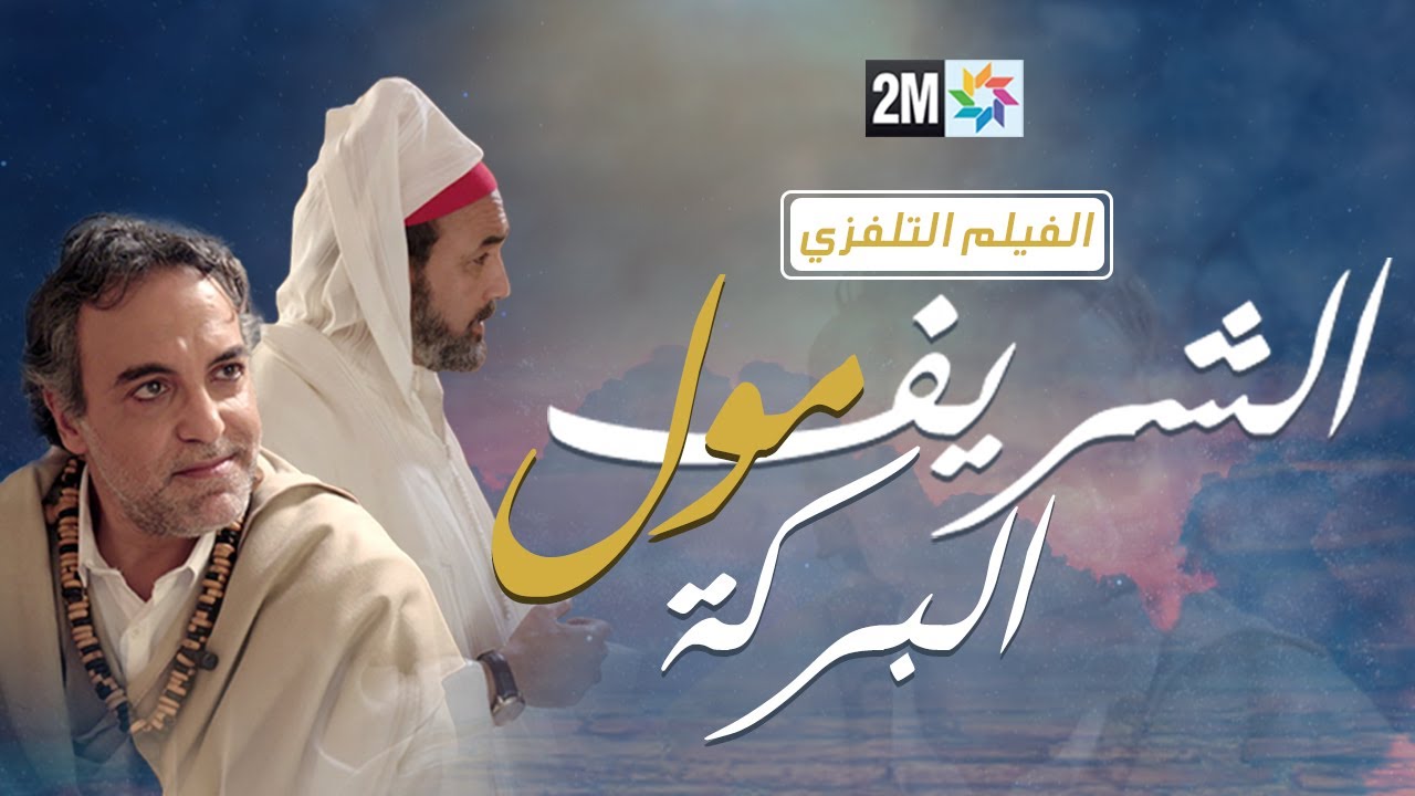 الفيلم التفزي : شريف مول البركة