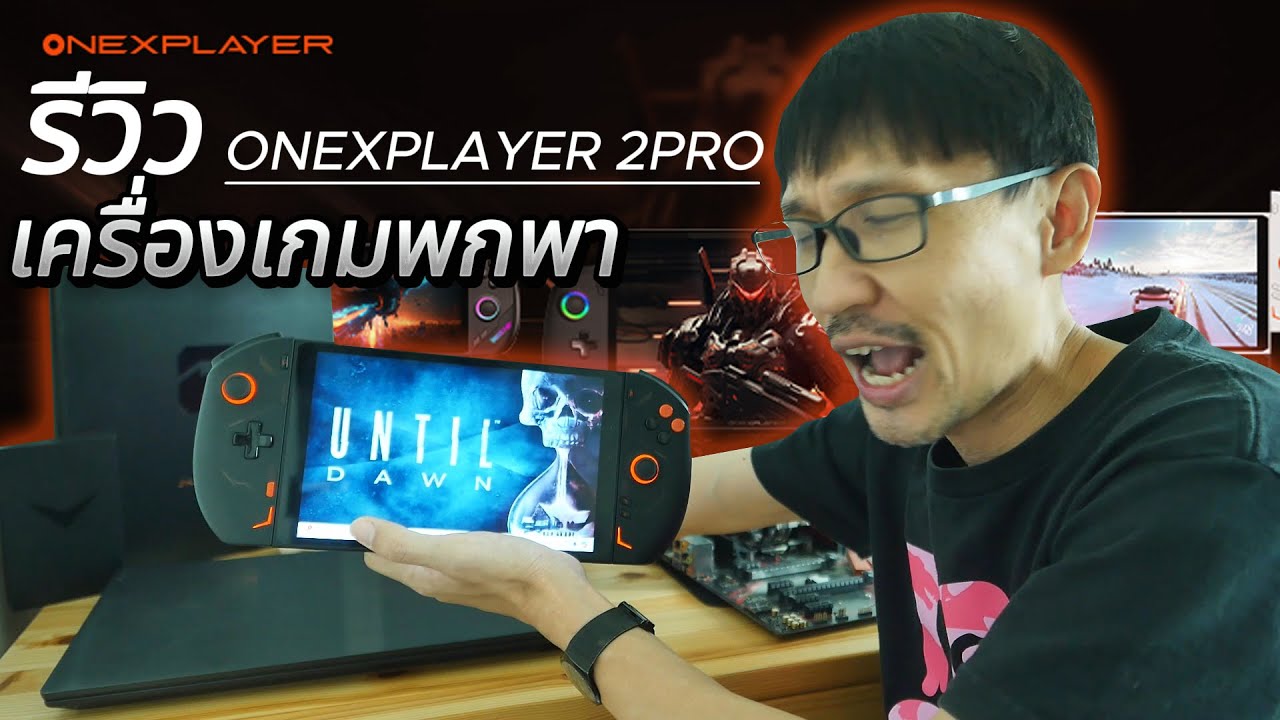 รีวิวเครื่องเกมพกพาตัวแรง OneXPlayer 2PRO