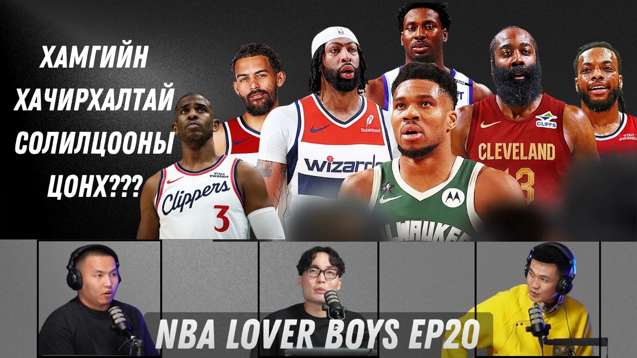 NBA СОЛИЛЦООНЫ ЦОНХ ХААГДЛАА! 😱😱 | NBA LOVER BOYS Улирал-5, Дугаар-20