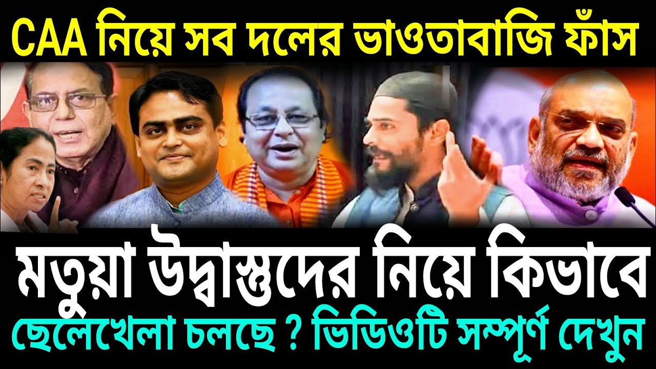 নাগরিকত্ব CAA NRC নিয়ে বিভ্রান্তির অবসান  | #caa #amitshahoncaa  #nrc #মতুয়া #উদ্বাস্তু