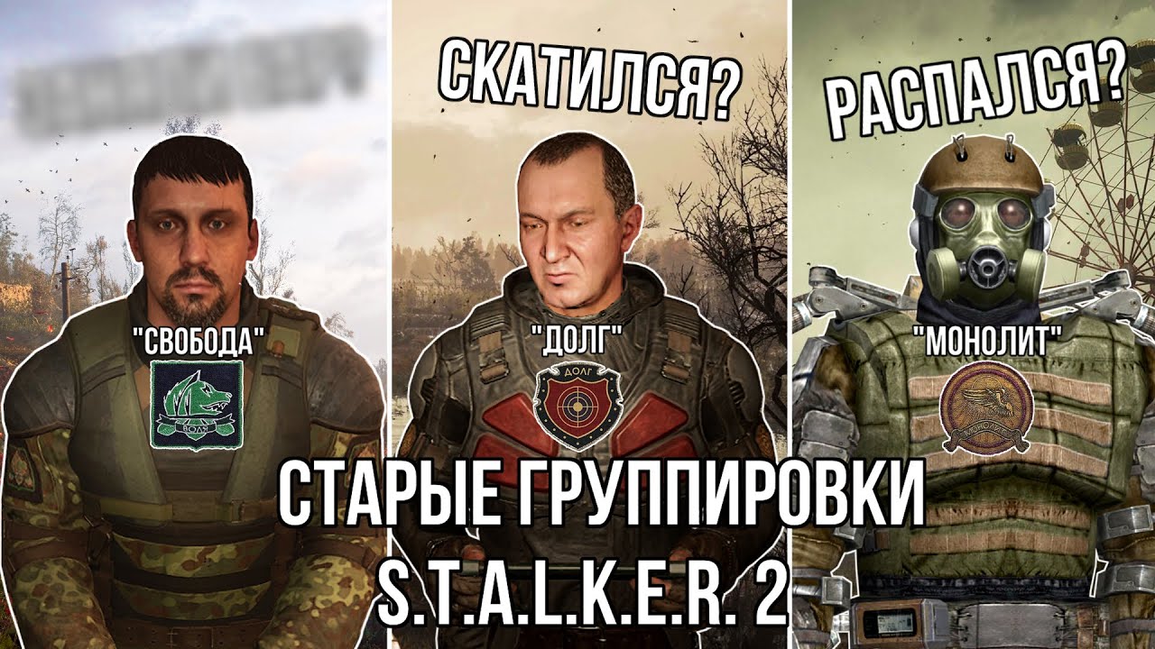 СТАРЫЕ ГРУППИРОВКИ в S.T.A.L.K.E.R. 2