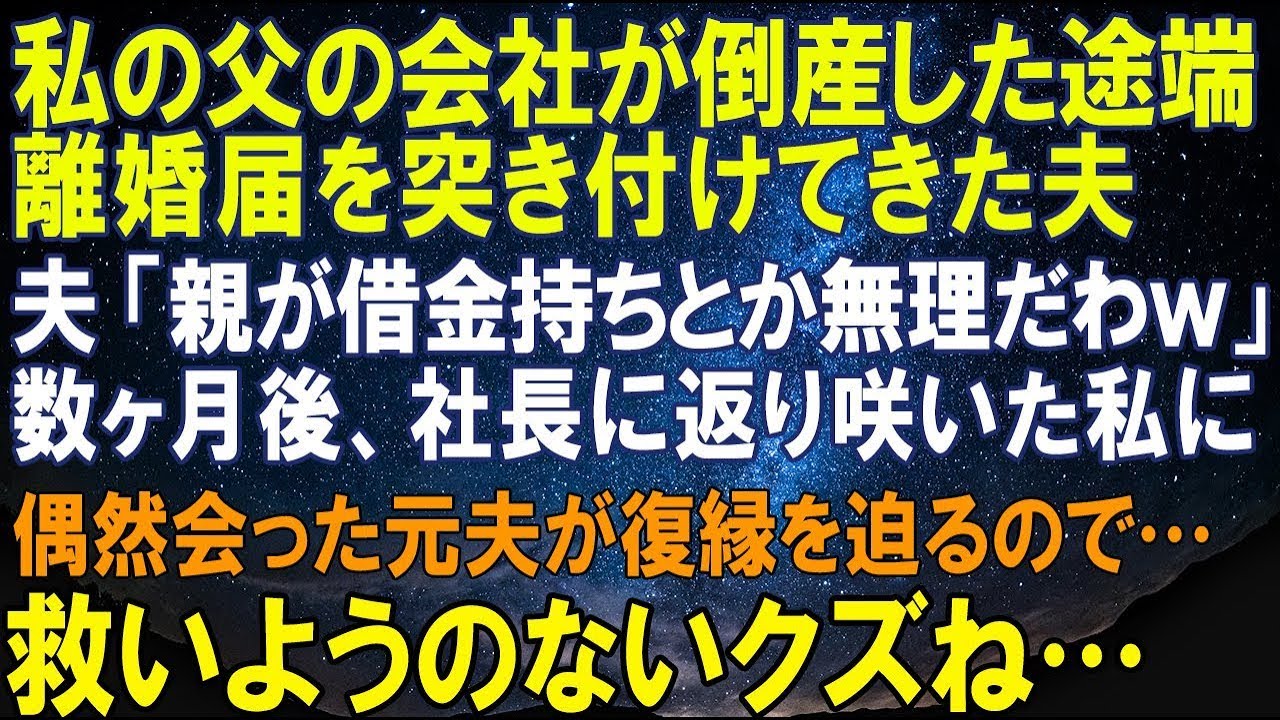 【スカッとする話】私の父の会社が倒産した途端、夫「使えねえなｗ実家が金持ちじゃないなら離婚だなｗ」私「わかりました」3か月後、社長就任した私→夫「復縁してやるよ」私「は？」→その結果ｗ