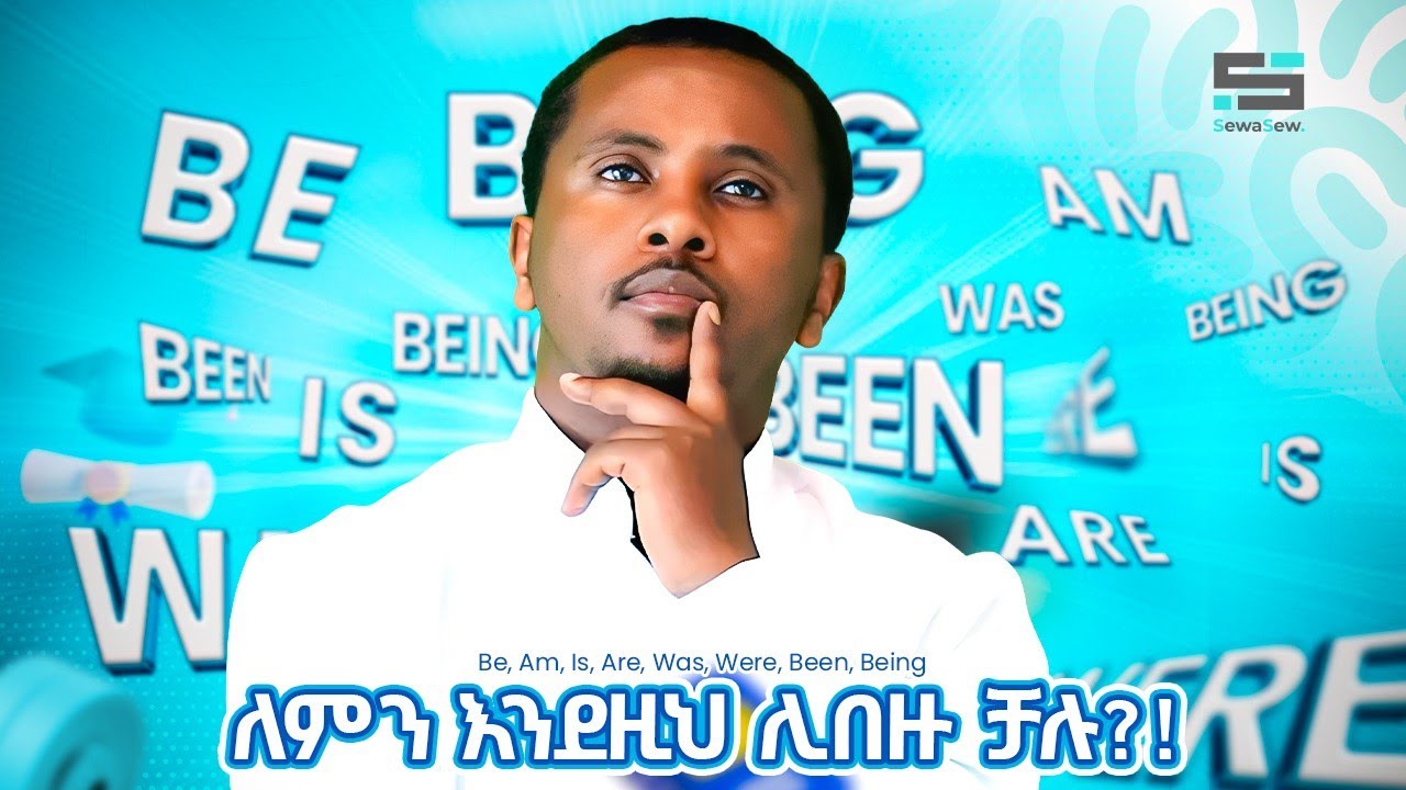 Verb to be in its all forms | ለአንዴና ለመጨረሻ ጊዜ ይቺን ቨርብ ይገላገሏት!!!