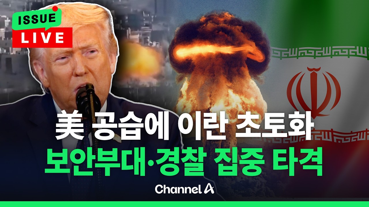 [🔴이슈를 켜라] [LIVE] 트럼프 '가장 격렬한 공습'에 이란 초토화…'모즈타바'도 부상입었나? / 채널A