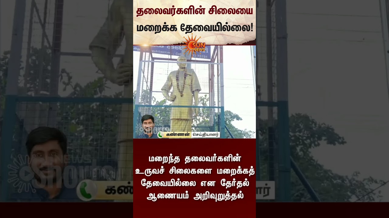 Leaders Statues | Election Commission | TN Election 2026 | Latest News | Tamil news | Sunnews
