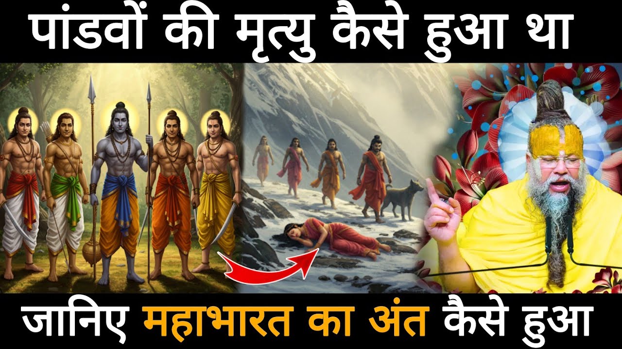 आखिर पांचों पांडवों की मृत्यु कैसे हुई थी, जानिए महाभारत का अंत कैसे हुआ था