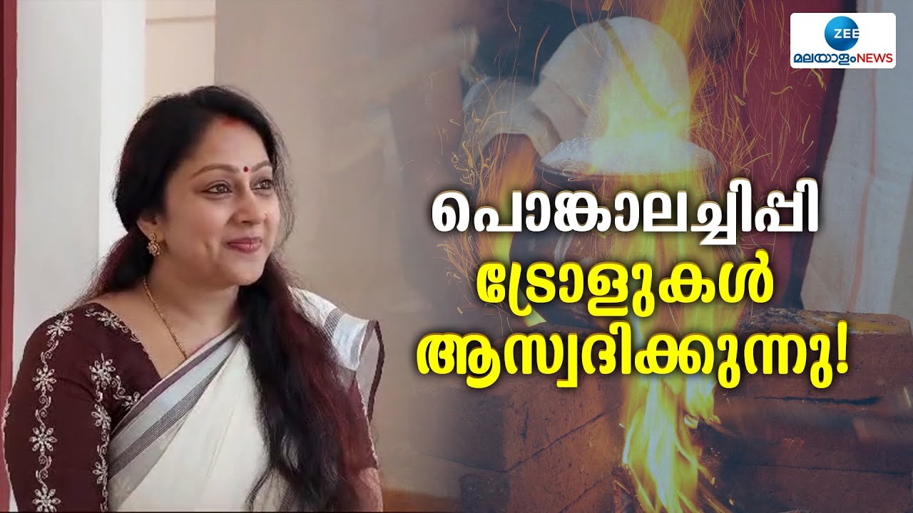 Attukal Pongala 2024 | പൊങ്കാലച്ചിപ്പി' തന്നെ ; ട്രോളുകൾ ആസ്വദിക്കുന്നു- നടി ചിപ്പി!