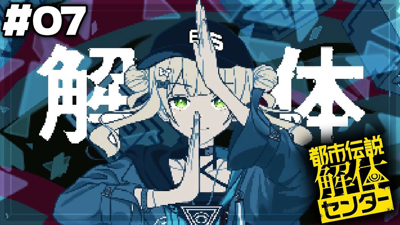 #07 【 都市伝説解体センター 】いよいよ最終章...！”解体”するぜ…！