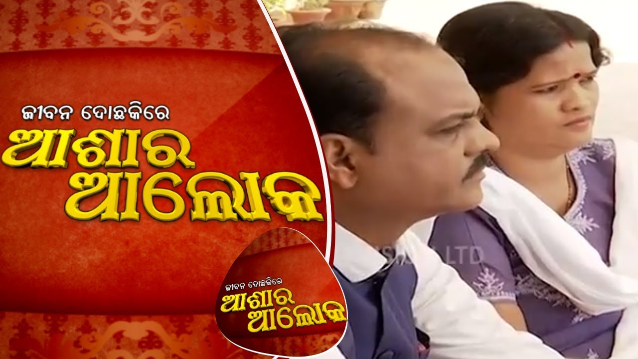 Jibana Do Chakire Ashara Alok Ep 101 10 Mar 2018 || ବନ୍ଧୁ ଦେଲା ଧୋକା