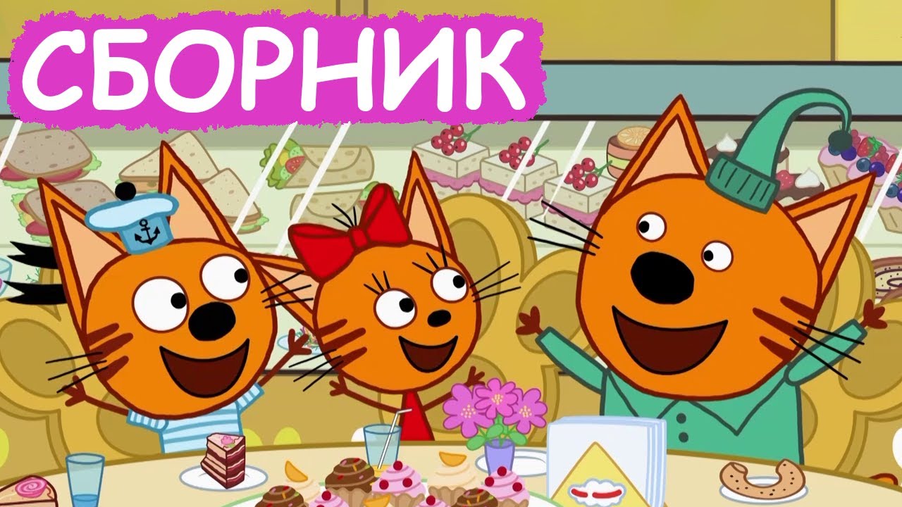 Три Кота | Сборник отличных серий | Мультфильмы для детей😃