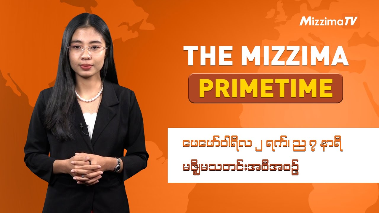 ဖေဖော်ဝါရီ ၂ ရက် ၊  ည ၇ နာရီ The Mizzima Primetime မဇ္စျိမ သတင်းအစီအစဥ်