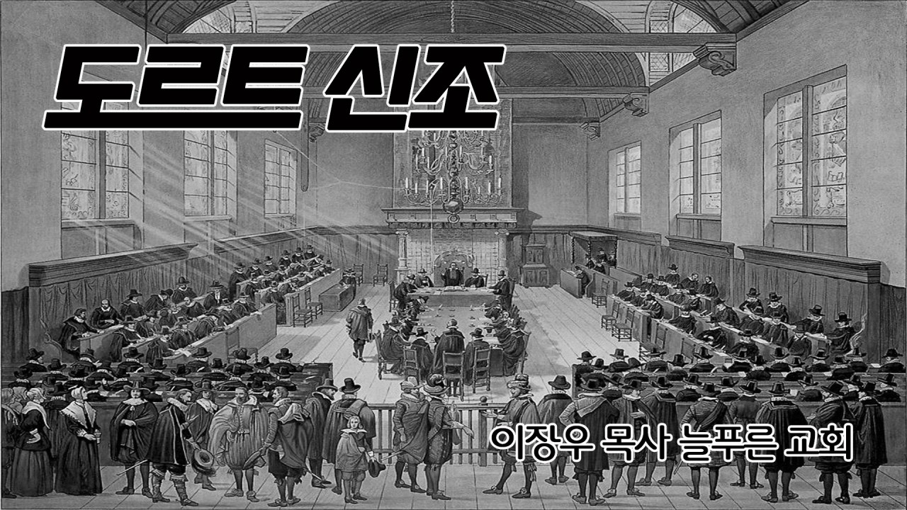 11_도르트 신조 : 첫째 교리 하나님의 선택과 유기(17~18조) (늘푸른교회 이장우목사)