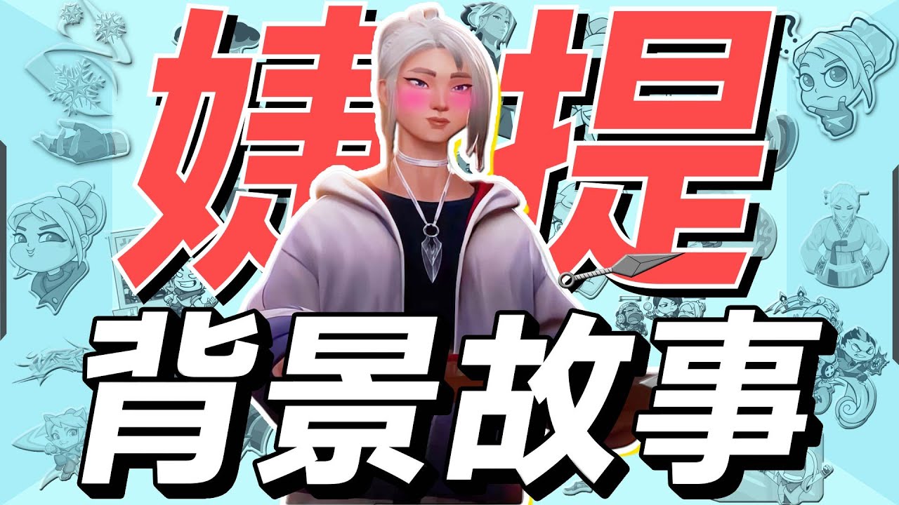 【特戰英豪/valorant/特務故事】廚師出身的婕提如何成為女忍者 特戰英豪的決鬥者 Jett 捷风 婕提 你不知道的另一面丨婕提特務背景故事