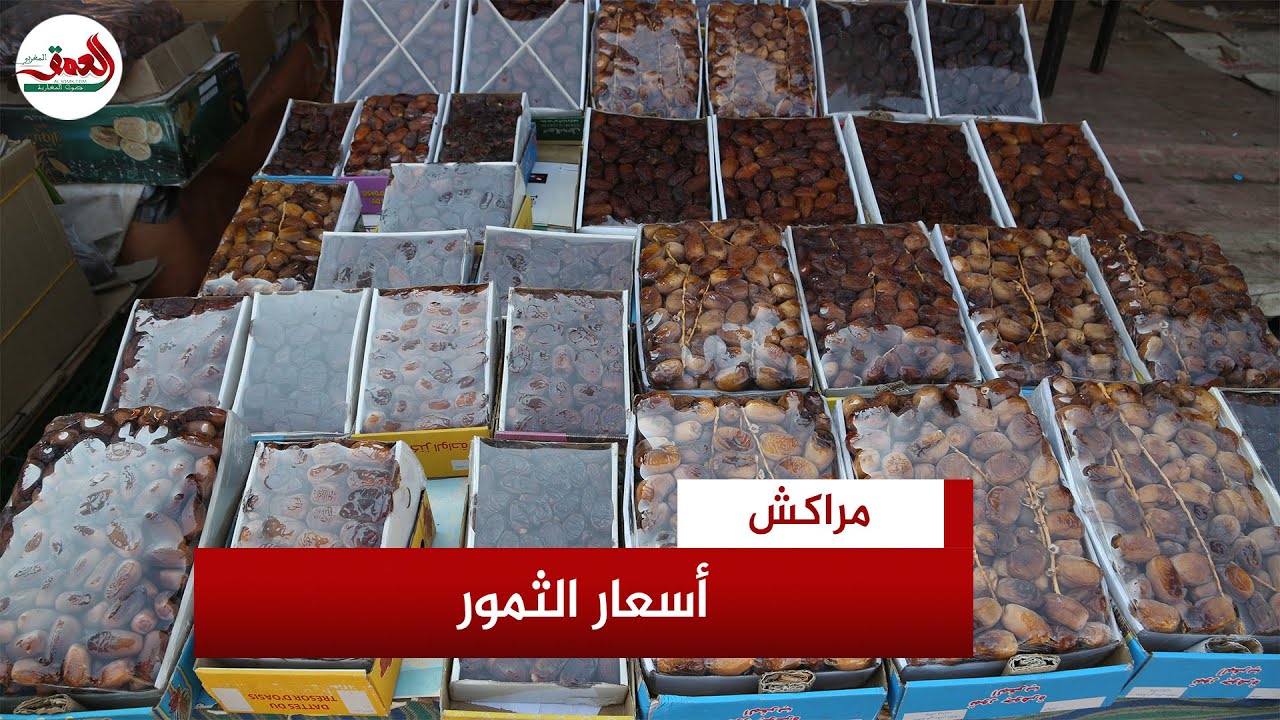 قبل أسابيع من رمضان.. مهنيون بمراكش يكشفون ارتفاع أسعار التمور ويتحدثون عن الأصناف