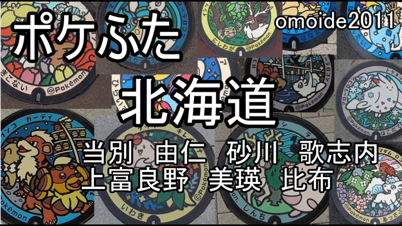 ポケふた　北海道　札幌から北見市　11月