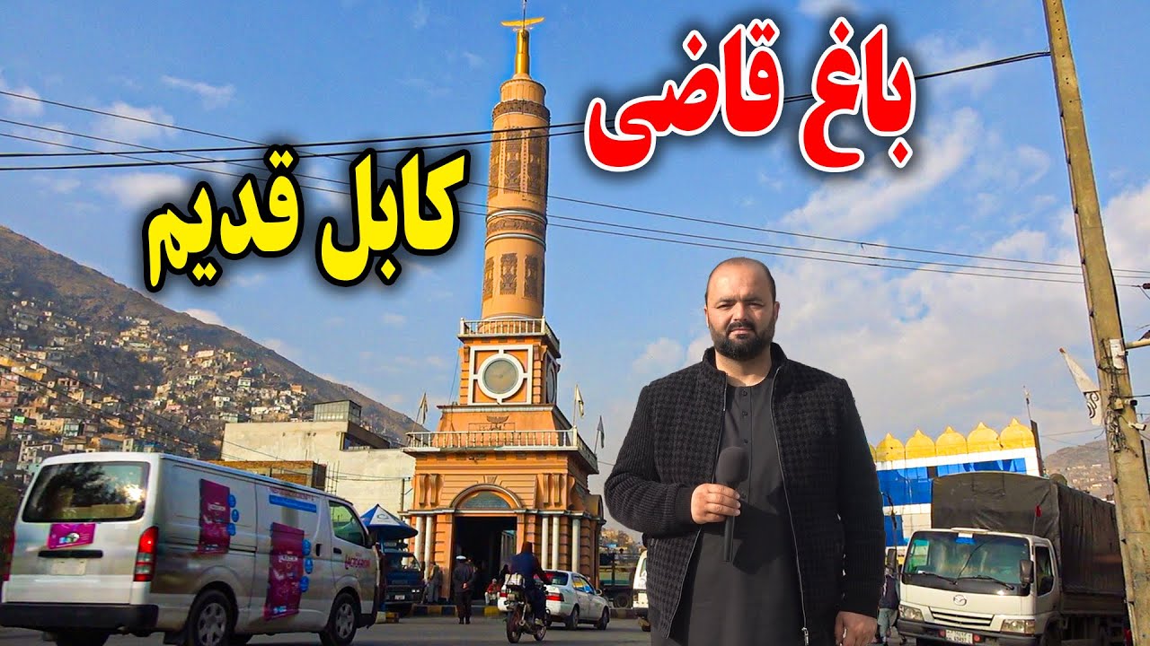 باغ قاضی کابل قدیم در گزارش فردین عبدی - Bagh Qazi in Fardeen Abdi report