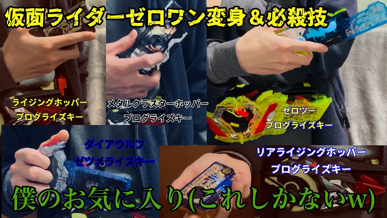 【仮面ライダーゼロワン】仮面ライダーゼロワン変身＆必殺技　僕のお気に入り(これしかないけどw)