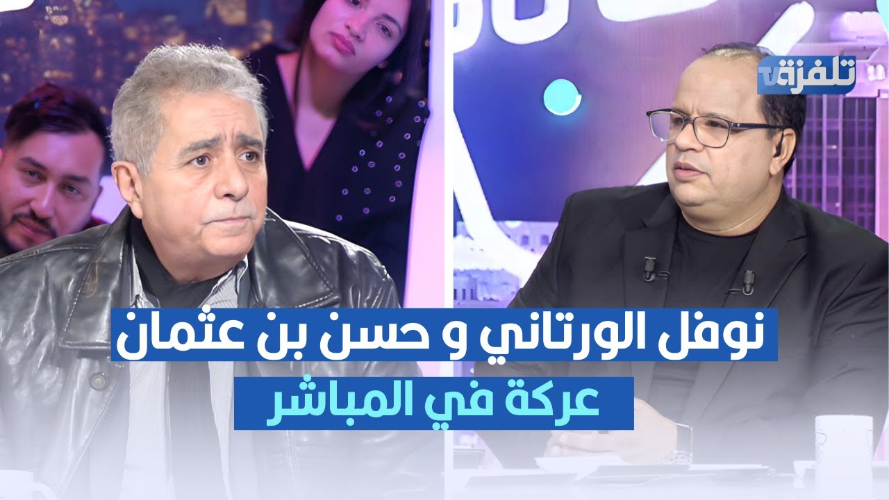 عركة في المباشر بين نوفل الورتاني و حسن بن عثمان
