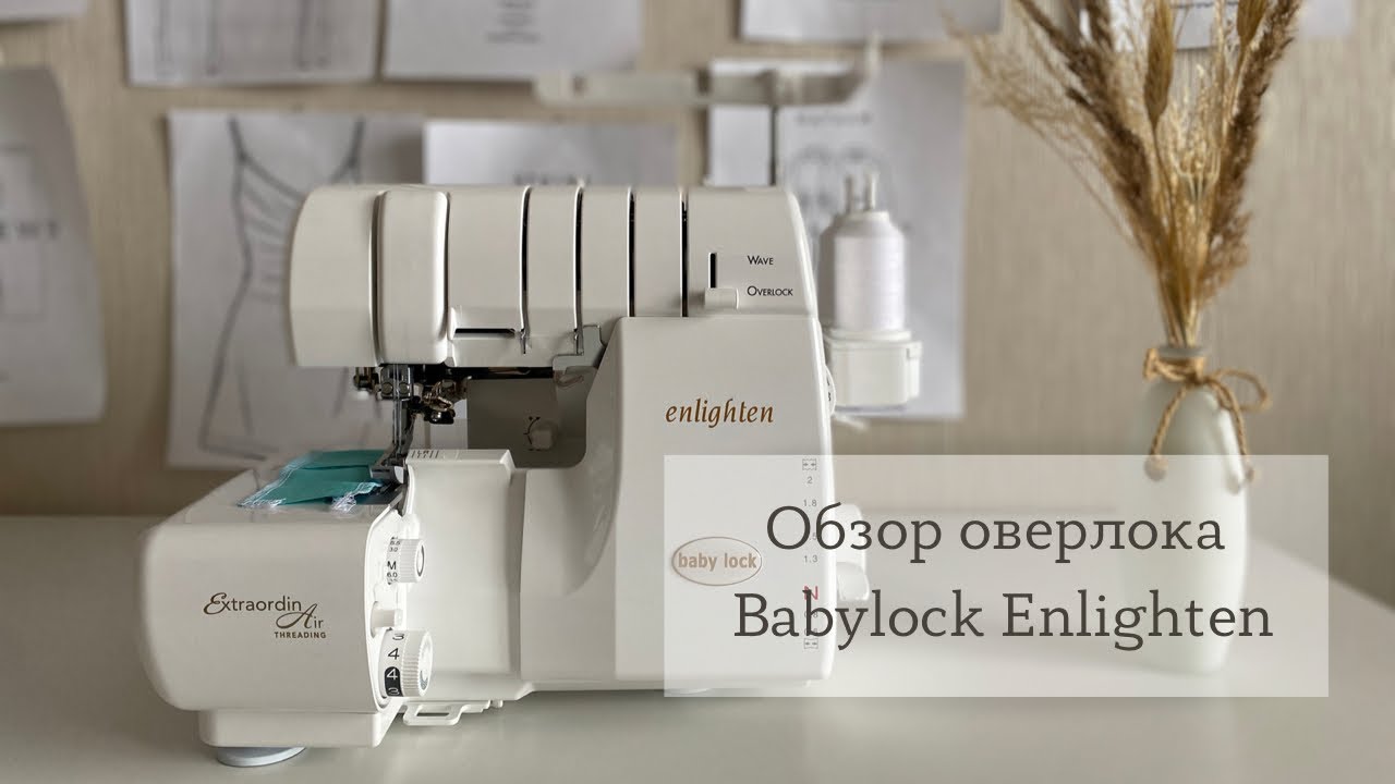 Оверлок Babylock Enlighten | Как выбрать оверлок | Оверлок для шитья