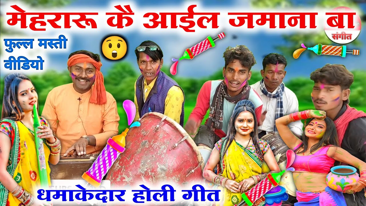 #dehati_Holi_geet 😲🤓//पुराने जमाने की होली गीत//mehraru ke IL jamana BA//Bhojpuri Holi song