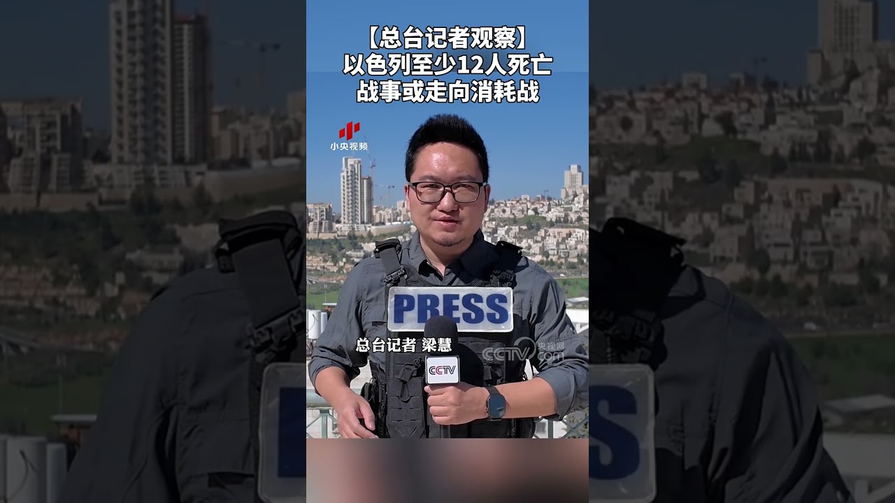 【总台记者观察】以色列至少12人死亡 战事或走向消耗战 | CCTV中文 #shorts