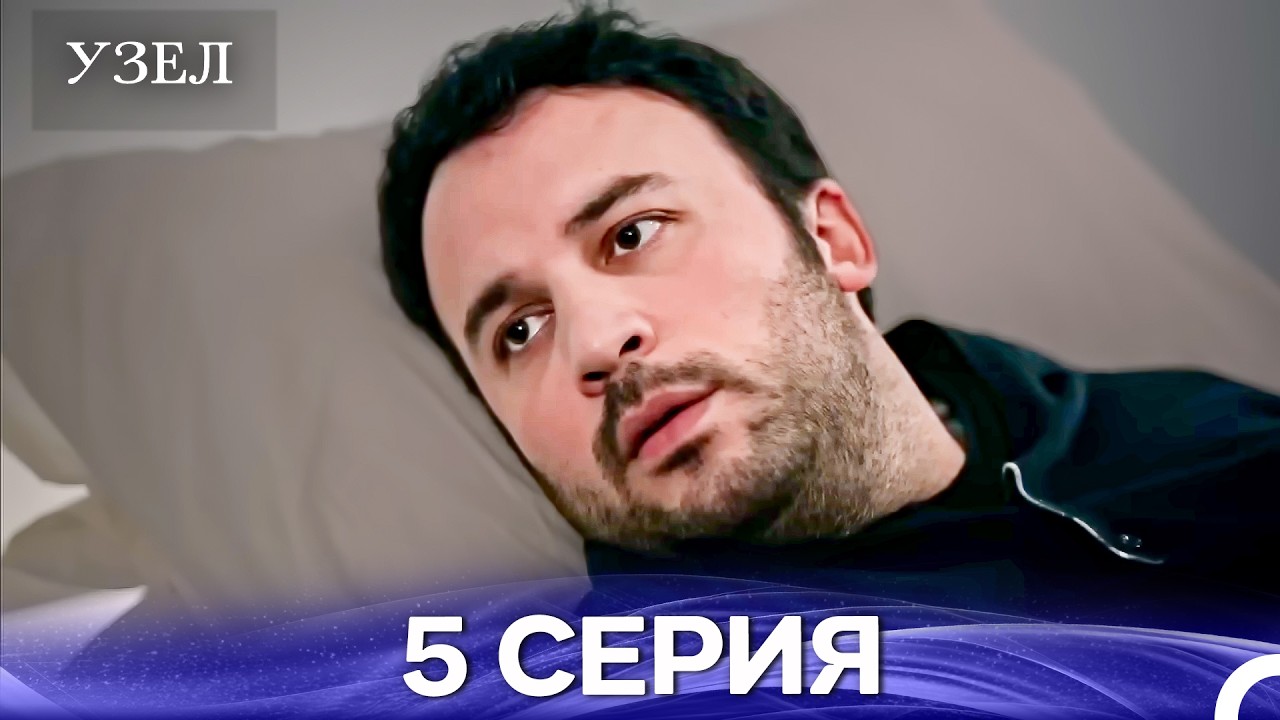 Узел 5. Серия (Русский Дубляж) (Длинный полный)