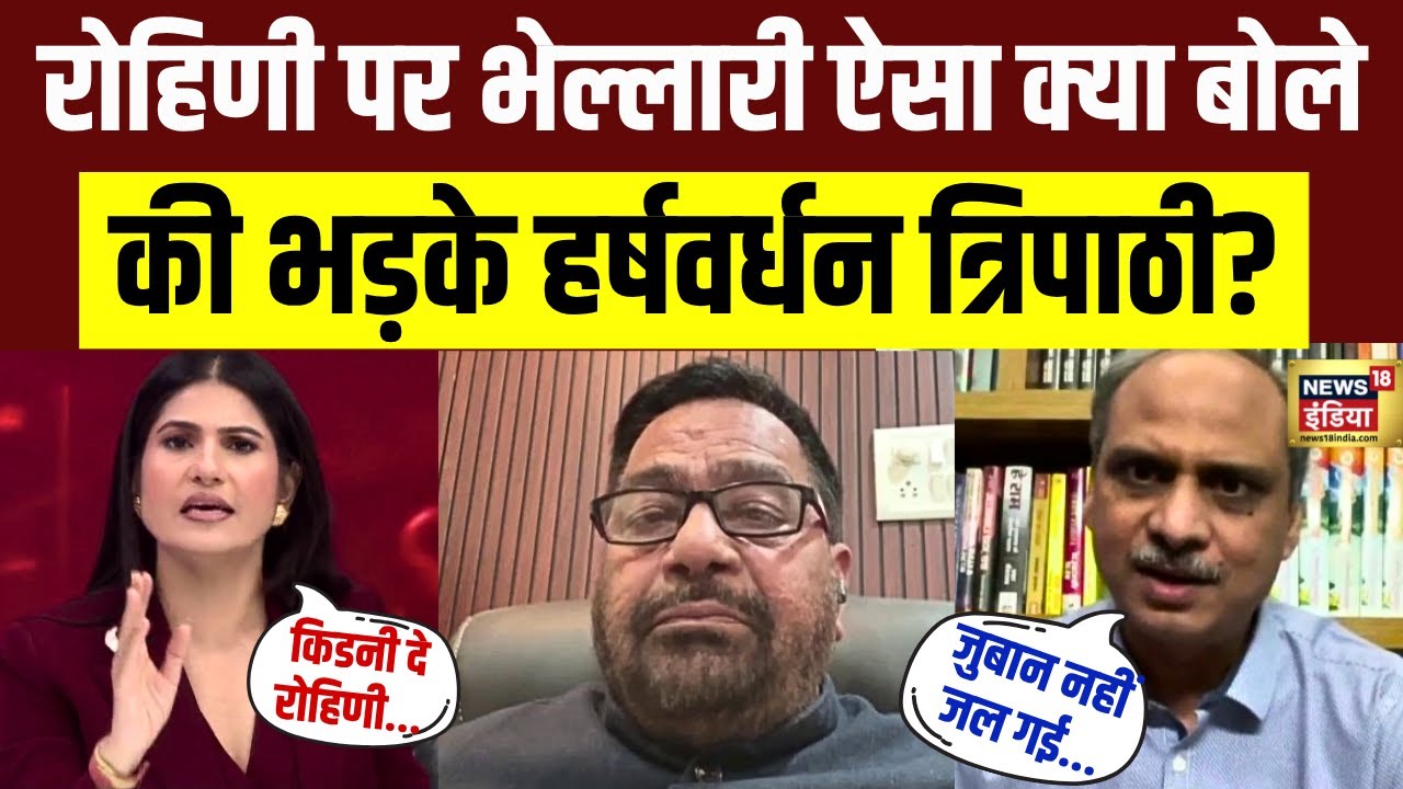Rohini Acharya पर Kanhaiya Bhelari का बयान सुन क्यों भड़क गए Harsh Vardhan Tripathi.? | Rubika