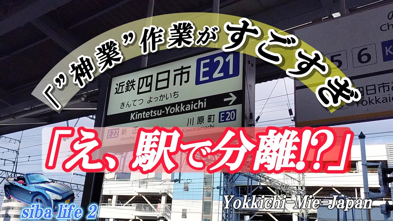 4ｋ【”神業”、作業がすごすぎ、え、駅で分離!?】三重県、近鉄四日市駅。26.2.26.sibalife 2 .#近鉄 #鉄道 #railway .