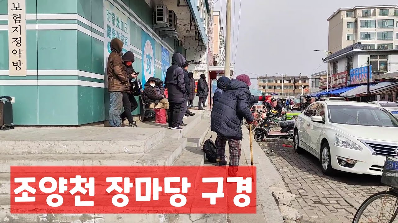 연변연길 조양천 장마당 장터 구경하기 延边延吉朝阳川赶集