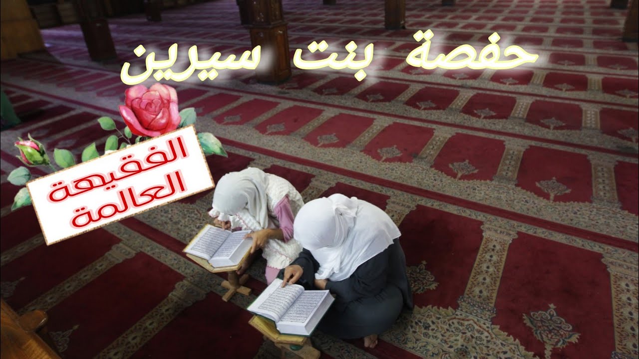نساء الإسلام(حفصة بنت سيرين)🌷