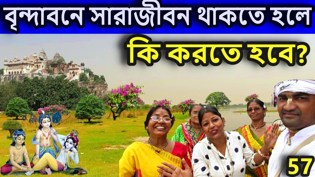 বৃন্দাবন ধাম, সারাজীবন থাকতে চান?  কিন্তু কিভাবে থাকবেন ? ।   বৃন্দাবন ধাম দর্শন, vrindavan tour