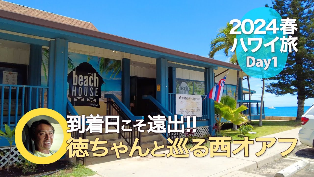 【2024春ハワイ】Day1：到着日こそあえて遠出！ │ 空港から西の果てまで徳ちゃんと巡る西オアフ │ ワイアナエのおいしいレストランと絶景カフェ │ コオリナ＆カポレイも │Hawaii Vlog