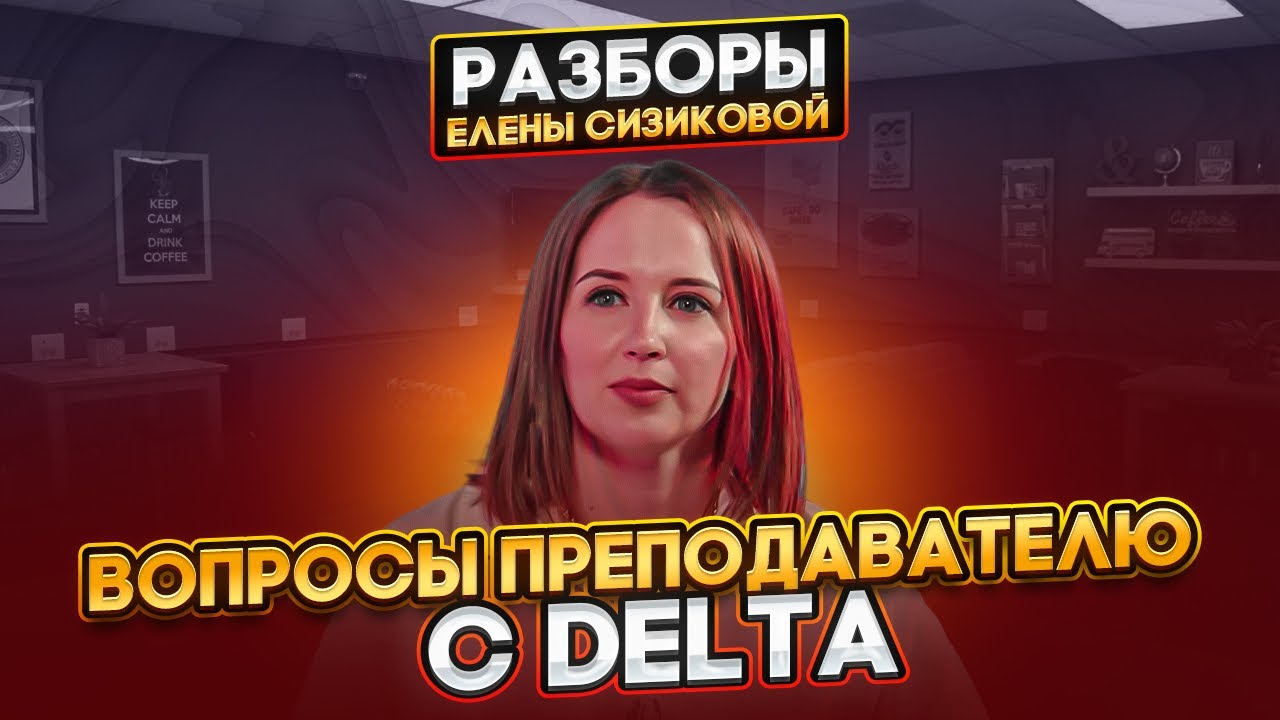 Вопросы к преподавателю с DELTA. Ученики. Методика