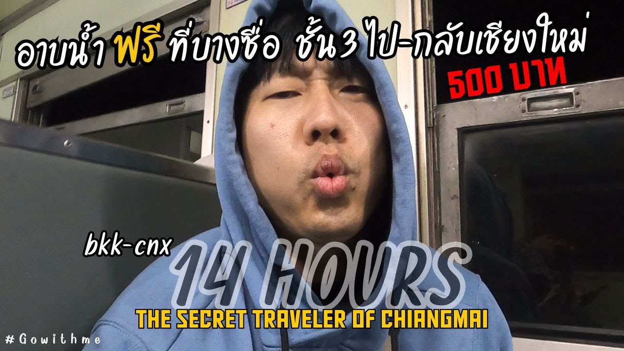 นั่งรถไฟไปเชียงใหม่ชั้นประหยัด[ชั้น3] 14 ชม.กับการเดินทางแสนยาวนาน - Gowithme ไปเชียงใหม่