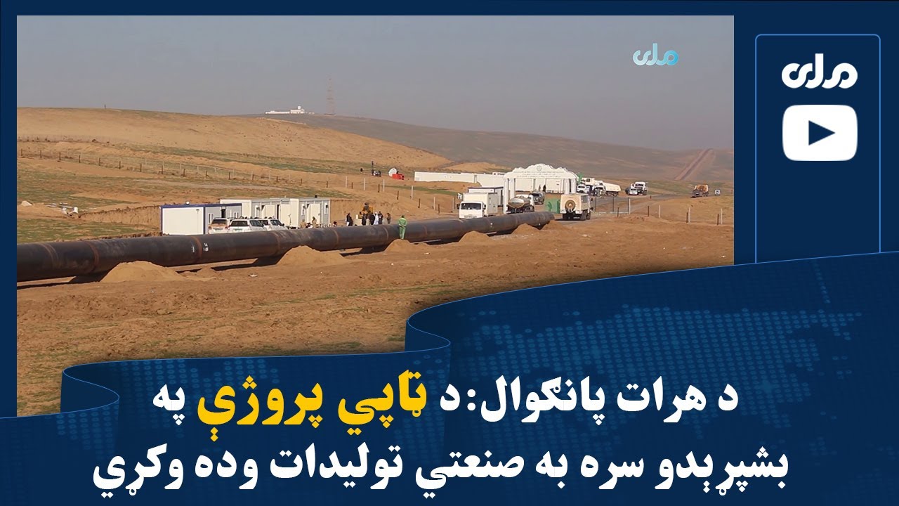 د هرات پانګوال: د ټاپي پروژې په بشپړېدو سره به صنعتي تولیدات وده وکړي
