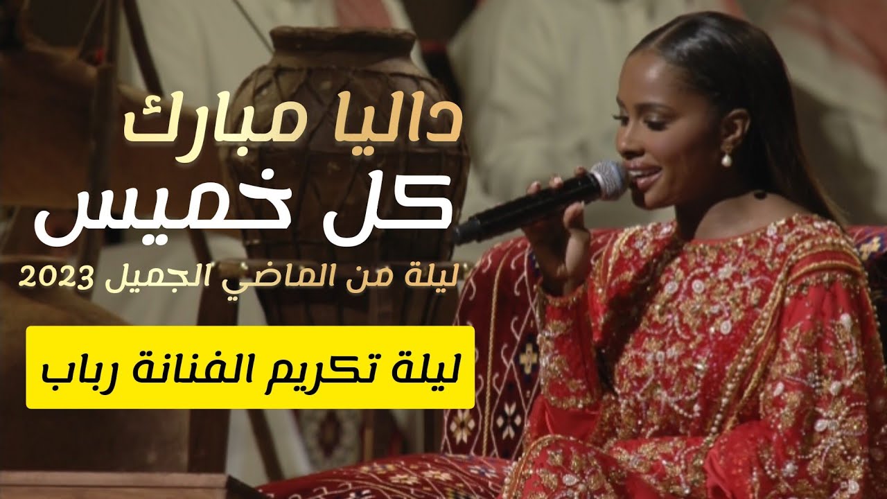 داليا مبارك - لنا بالعادة نتلاقى كل خميس | للفنانة رباب | ليلة من الماضي الجميل 2023 daliamubarak