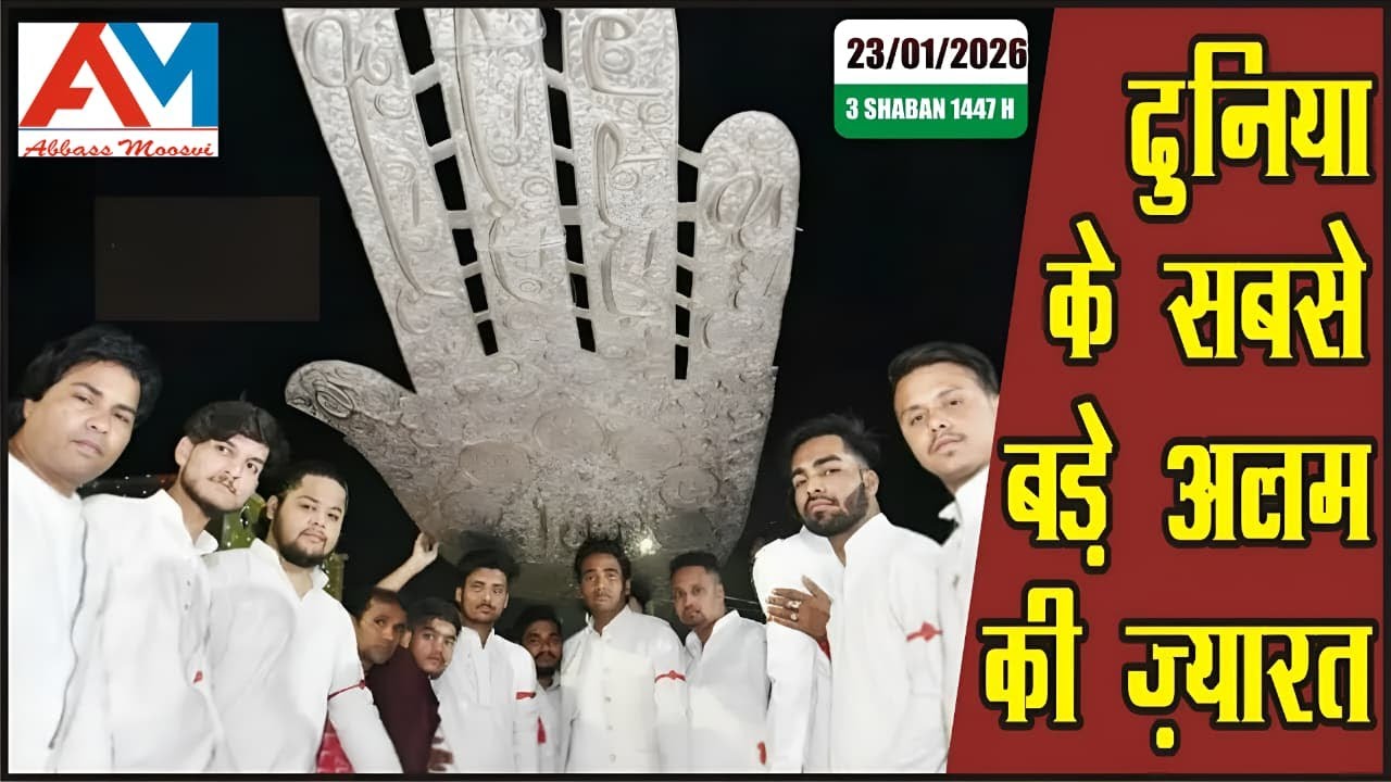 🔴 Live 3 Shaban | Zyarat | Nasb-e-Alam | Dargah Hz. Abbas As Lucknow | Dunia Sb Se Bara Alam
