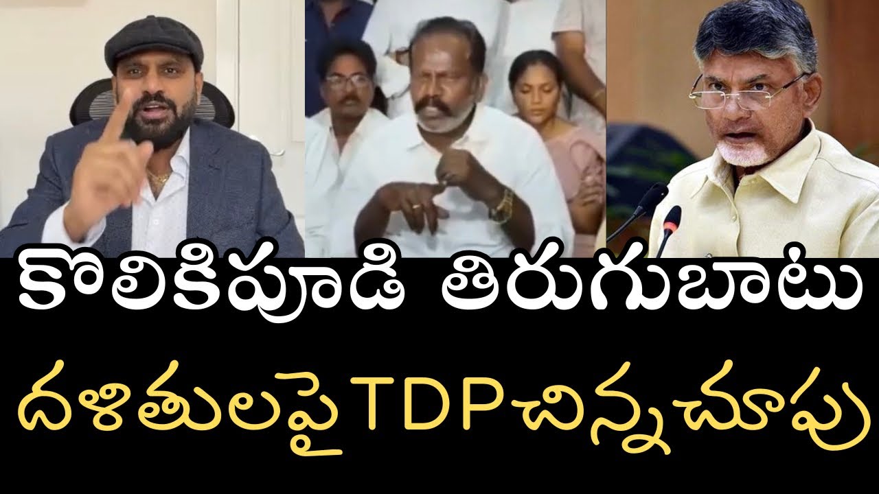 కొలికిపూడి సంచలనం- తనపై దాడికి కుట్ర- దళితులపై TDP అగ్రవర్ణాల వారు పెద్ద కుట్ర