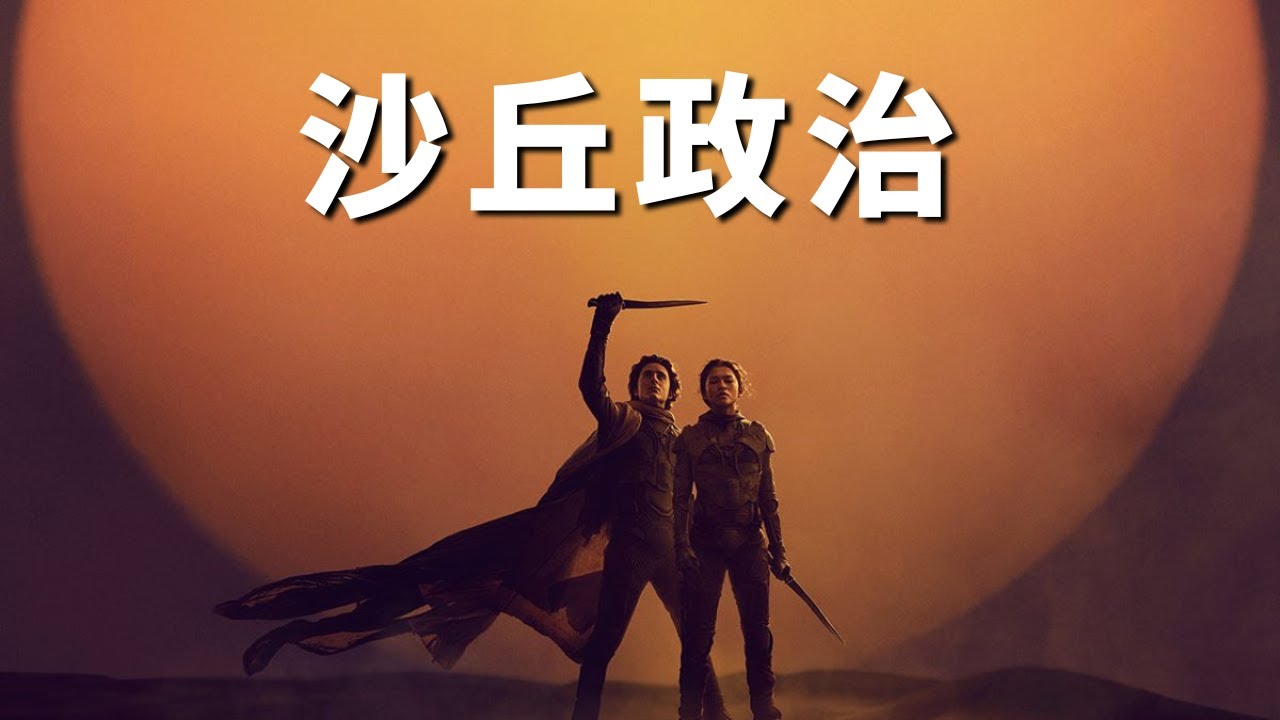 【沙丘】政治與各勢力簡析（保羅稱帝前）