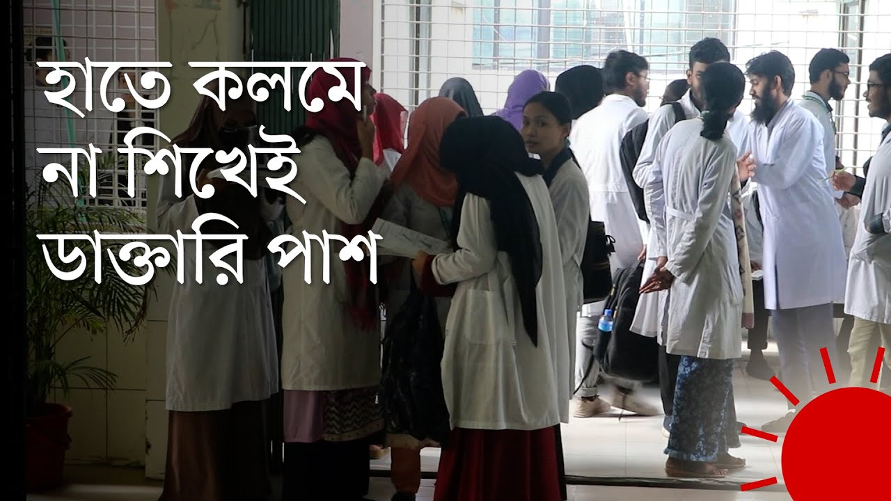 যে ছয় সরকারি মেডিকেল কলেজে চলছে জোড়াতালির মেডিকেল শিক্ষা | Medical Education